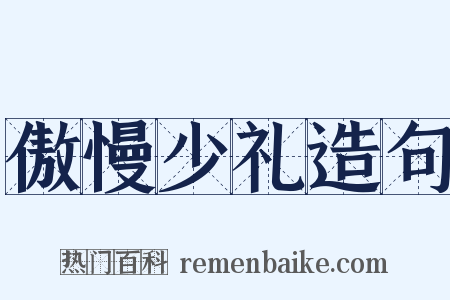 傲慢少礼造句是什么意思的图片